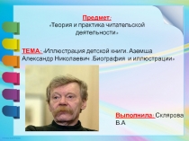 Презентация : Аземша Александр Николаевич