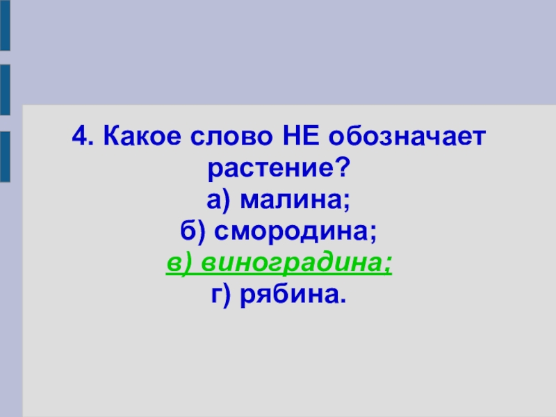 Какие слова соответствуют схеме подставка успешный подлинный справка утренник бессильный надежный