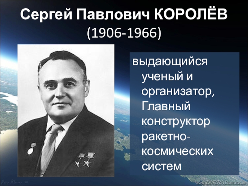 Назовите выдающегося конструктора ракетно космических систем