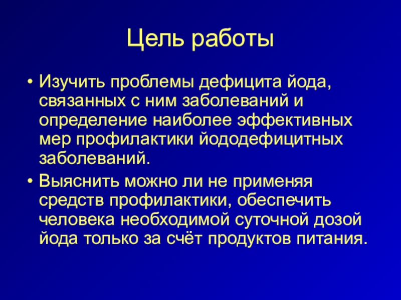 Проблема йодного дефицита проект