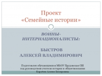 Презентация проекта Семейные истории