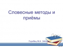 Презентация по педагогике на тему Словесные методы и приёмы