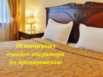 Презентация по МДК 01.01. Организация деятельности служб бронирования гостиничных услуг