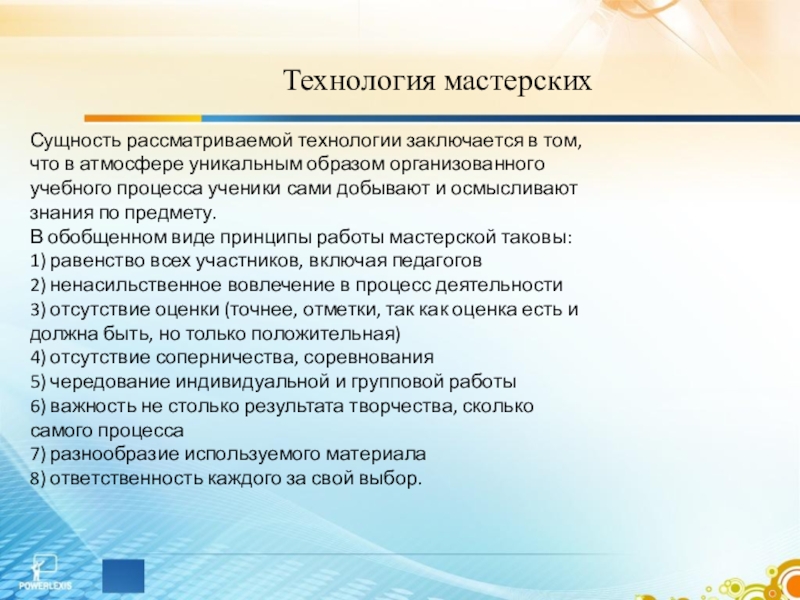 Технология заключается в. Технология мастерских. Сущность технологии мастерских. Технология мастервеиъ. Технология мастерских принципы.