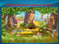 Презентация в стране сказок