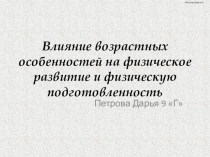 Влияние возрастных особенностей на физическое развитие