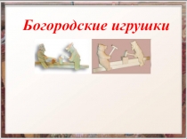 Презентация по ИЗО Богородские игрушки
