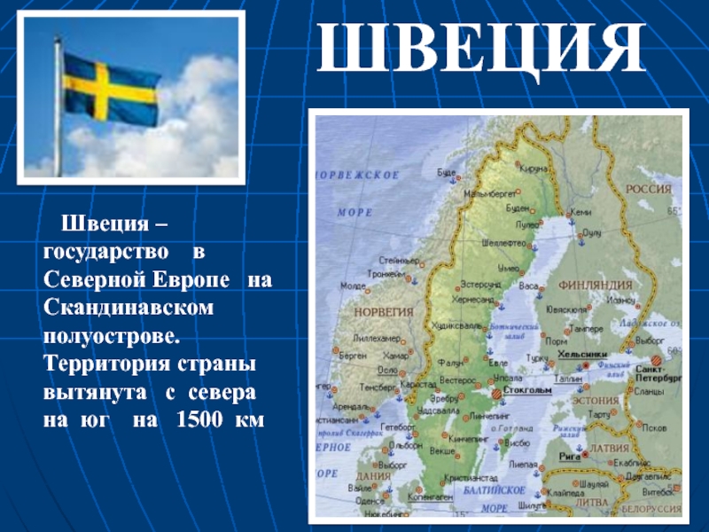 Полуостров швеции. Северная Европа Швеция. Страна Швеция 3 класс окружающий мир. Территория Швеции. Характеристика Швеции.