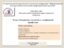 Исследование отношения к выбранной профессии