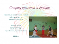 Спорт, красота,грация