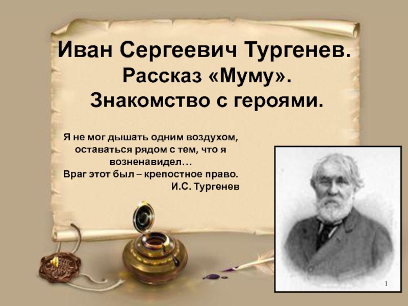 Презентация Презентация по литературе. И.С.Тургенев. Муму. Знакомство с героями.