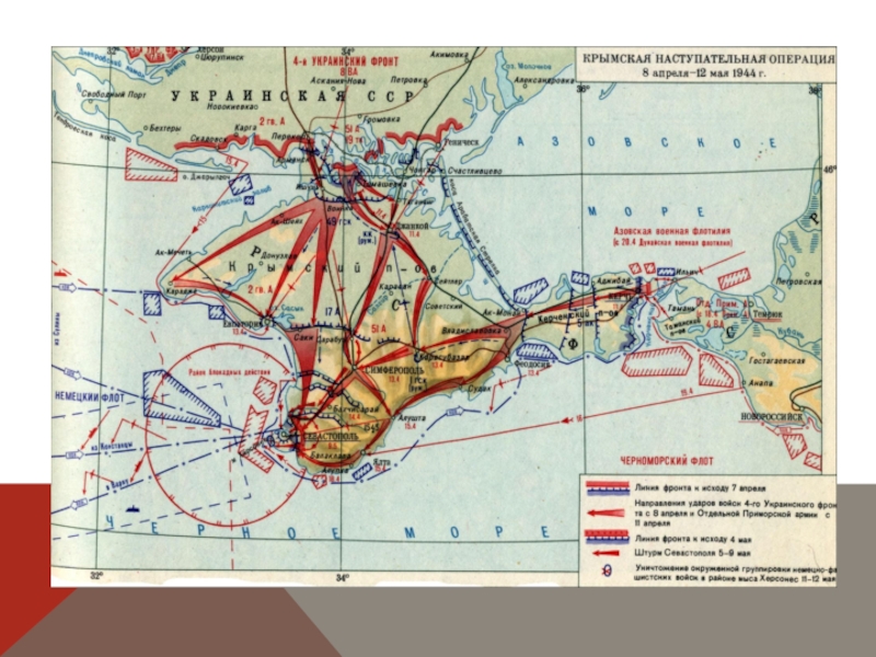 Презентация крымская операция 1944