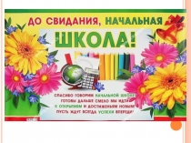 Презентация для проведения выпускного в начальной школе