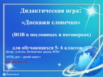 Презентация Дидактическая игра Доскажи словечко (ВОВ в пословицах и поговорках) для обучающихся 5-6 классов.