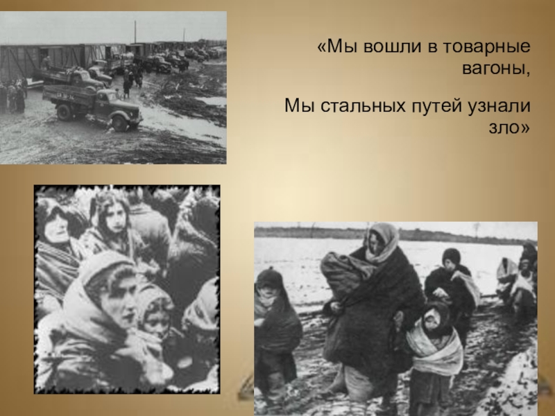 Депортация 2023. Депортация чеченского народа 1944. Депортация карачаевцев\ 1944.