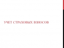 Страховые взносы