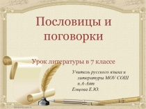 Презентация по литературе 7 класс на тему Народная мудрость. Пословицы и поговорки