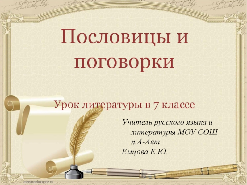 Пословицы и поговоркиУрок литературы в 7 классеУчитель русского языка и литературы МОУ СОШ п.А-АятЕмцова Е.Ю.