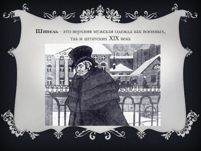 Н в гоголь шинель идея. Шинель Гоголь Жанр. Памятник шинели Гоголя. Шинель Гоголь одежда. Род шинель Гоголь.