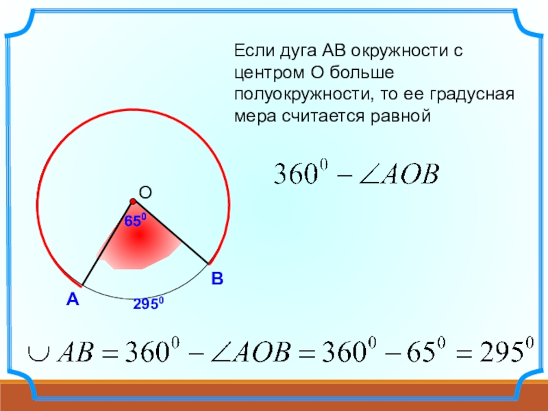 Градусная мера меньшей дуги окружности. Как найти градусную меру дуги окружности. Дуга полуокружности. Градусная мера дуги сектора. Градусная мера дуги окружности полуокружность.