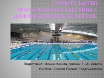 Строительство бассейна с длиной дорожек 50 метров