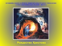 Презентация по ОРКСЭ на тему Рождество Христово (4 класс)