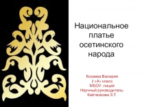 Презентация Национальное платье осетинского народа