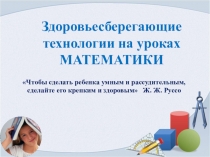 Презентация  Здоровьесберегающие технологии как метод повышения качества образования.