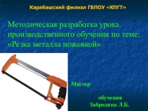 Урок производственного обучения по теме Резка металла ножовкой