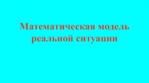 Исследовательская работа в рамках учебно-сетевого проекта Математическая модель реальной ситуации
