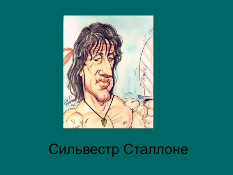 Роль сталлоне 5 букв. Сильвестр Сталлоне карикатуры шаржи. Сатирические образы человека изо 6 класс. Сильвестр Сталлоне родовая травма. Сильвестр Сталлоне Сталин.