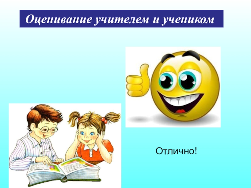 Оценивание учеников. Оценивание ученика. Оценивание для учителей рисунки. Учитель и ученик оценка. Оценка учителя.