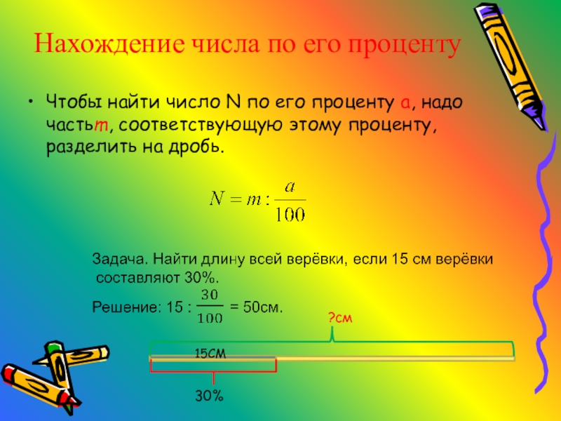 Чтобы найти от числа нужно