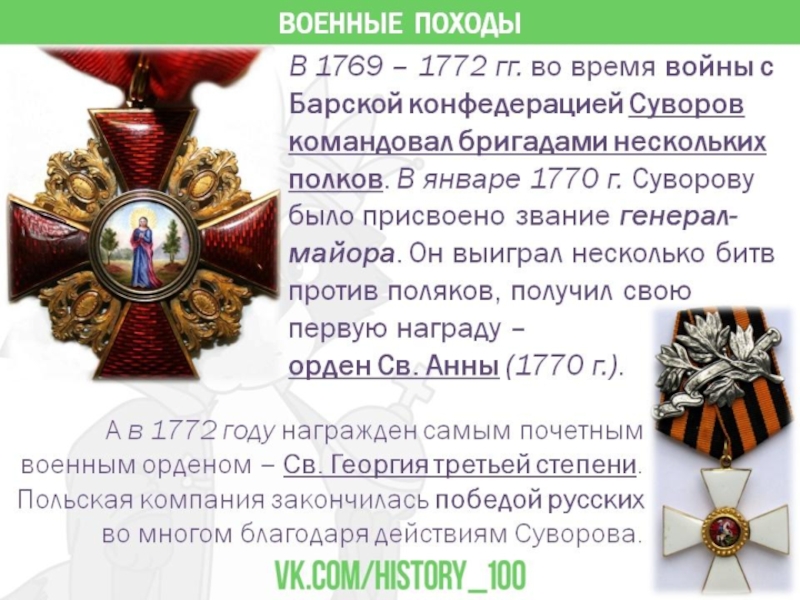 Какого звания был удостоен а в суворов. Орден Святого Георгия Суворова 1771. Суворов 1772.