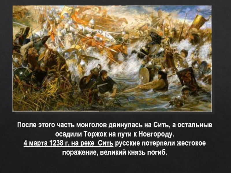 После этого часть монголов двинулась на Сить, а остальные осадили Торжок на пути к Новгороду. 4 марта