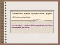 Презентация по математике на тему Решение неравенств и систем неравенств второй степени с одной переменной (9 класс)