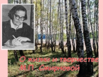 Презентация к уроку литературного краеведения. Пензенская область. Творчество Матрёны Смирновой.