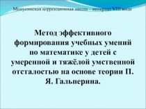 Метод эффективного формирования универсальных учебных действий на уроках математики с детьми с ОВЗ.