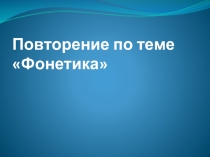Презентация по русскому языку на тему: Фонетика