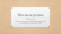 Презентация на классный час по темеМоя малая родина