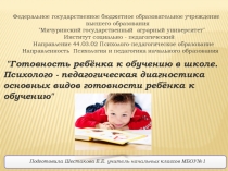 Готовность к школьному обучению