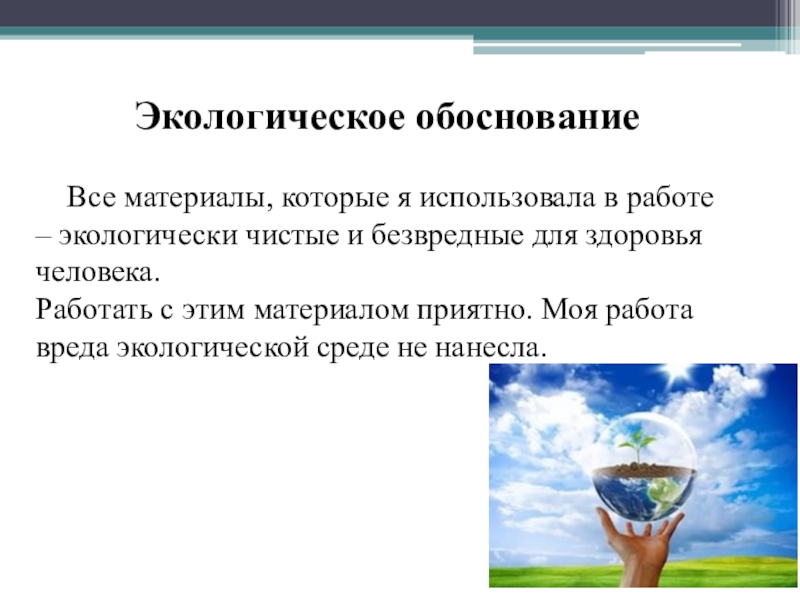 Экологическое обоснование проекта по технологии 5 класс