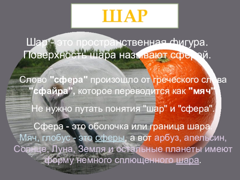 На большом шаре текст