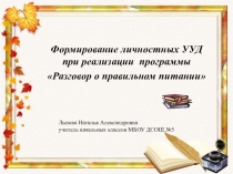 Формирование личностных УУД при реализации программы Разговор о правильном питании
