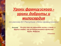 Презентация к уроку литературы по рассказу Уроки французского В.Распутина