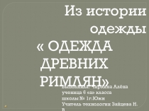 Презентация по технологии на тему Из истории одежды: одежда древних римлян