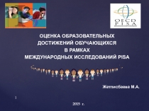 Презентация Оценка образовательных достижений обучающихся в рамках международных исследований PISA