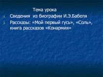 Презентация И.Э.Бабель. Рассказы Мой первый гусь, Соль