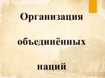 Презентация по истории ООН