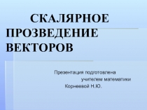 Презентация к уроку по геометрии на тему Скалярное произведение векторов(9 класс)